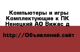 Компьютеры и игры Комплектующие к ПК. Ненецкий АО,Вижас д.